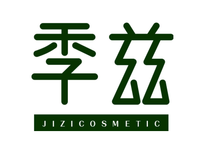 季兹 JIZICOSMETIC