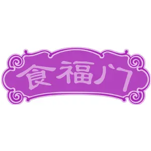 食福门