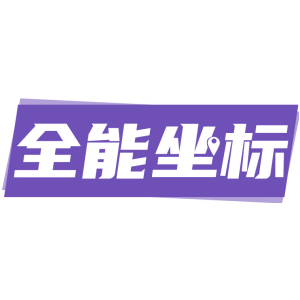 全能坐标