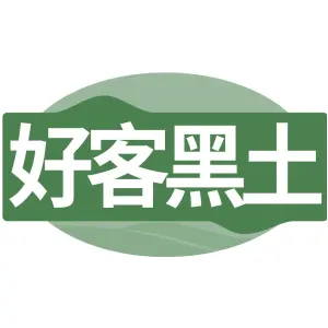 好客黑土