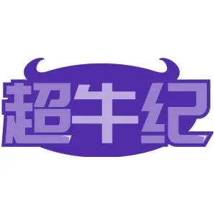 超牛纪