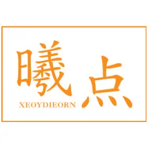 曦点 XEOYDIEORN