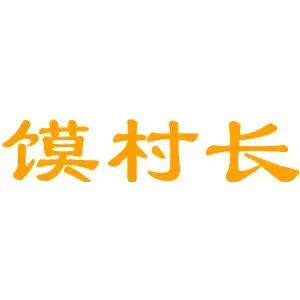 馍村长