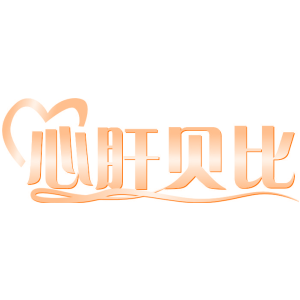 心肝贝比