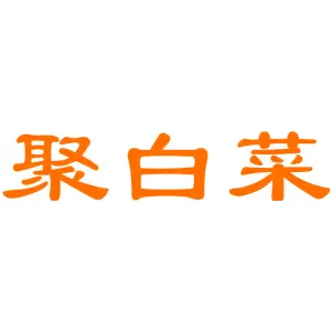 聚白菜