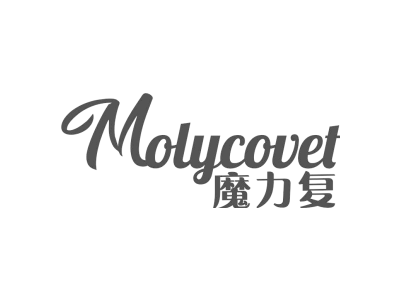 魔力复 MOLYCOVET
