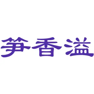 笋香溢