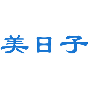 美日子