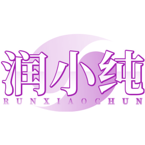 润小纯