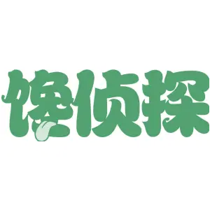 馋侦探