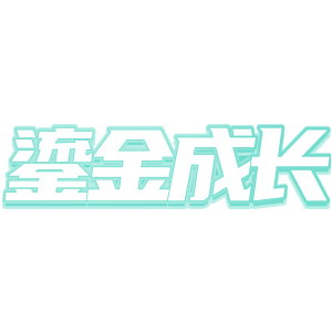 鎏金成长
