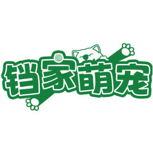 铛家萌宠
