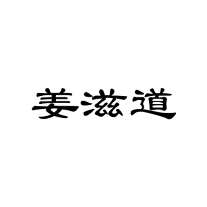 姜滋道