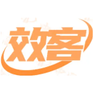 效客