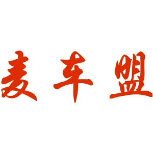 麦车盟