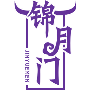 锦月门