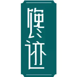 馋迹