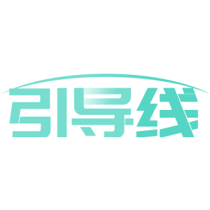 引导线