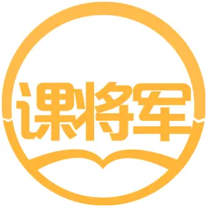 课将军