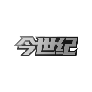 今世纪