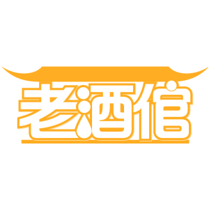 老酒倌