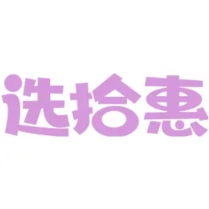 选拾惠