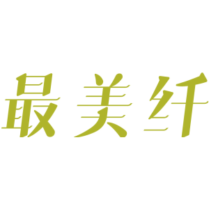 最美纤