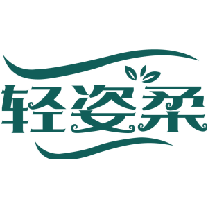 轻姿柔
