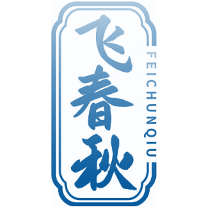 飞春秋