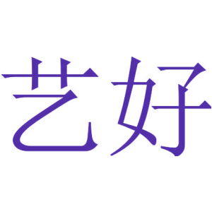 艺好