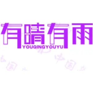 有晴有雨