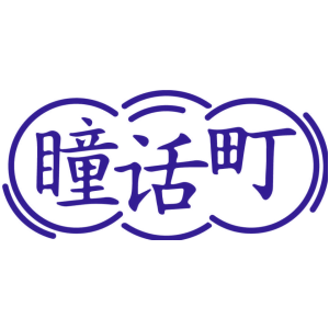 瞳话町