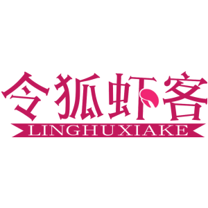 令狐虾客
