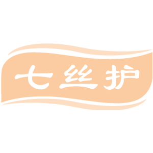 七丝护