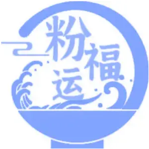 粉福运