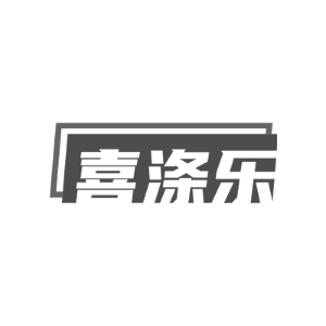 喜涤乐