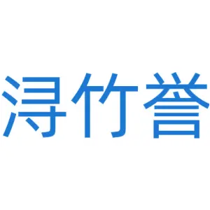 浔竹誉