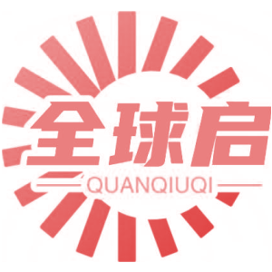 全球启