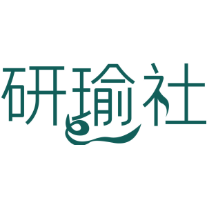 研瑜社