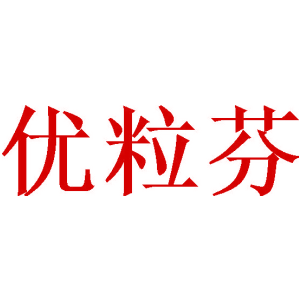 优粒芬