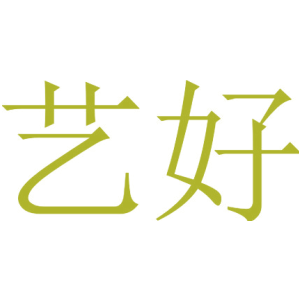 艺好