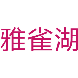 雅雀湖