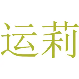 运莉