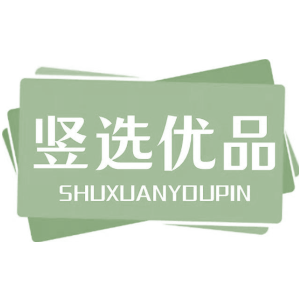 竖选优品