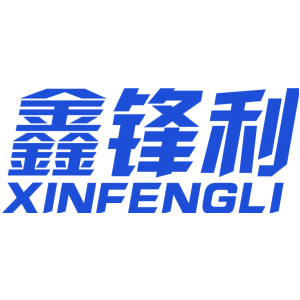 鑫锋利