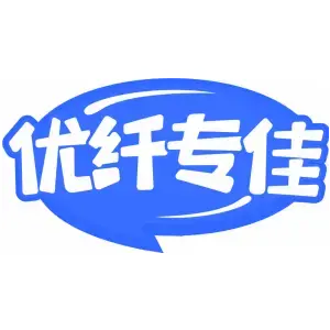 优纤专佳