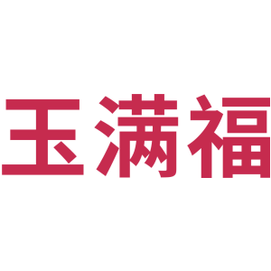 玉满福