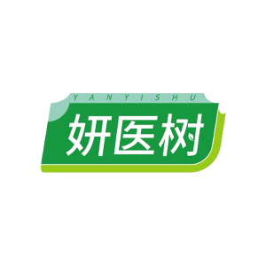 妍医树