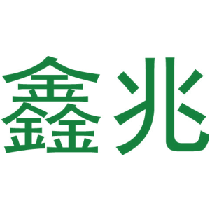 鑫兆