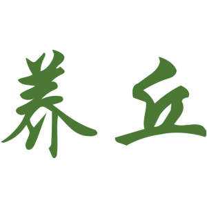 养丘
